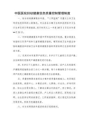 中医医院妇幼健康信息质量控制管理制度.docx