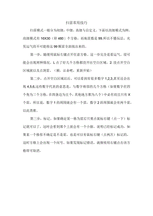 扫雷常用技巧.docx