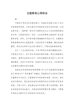 主题教育心得体会三篇精选.docx