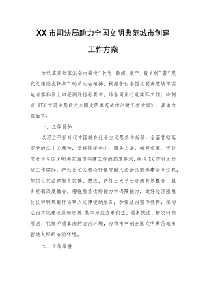 XX市司法局助力全国文明典范城市创建工作方案.docx