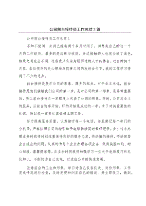 公司前台接待员工作总结3篇.docx
