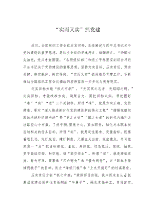“实而又实”抓党建.docx