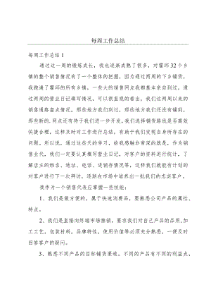 每周工作总结.docx