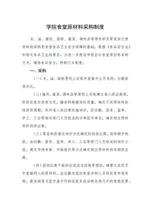 学院食堂原材料采购制度.docx