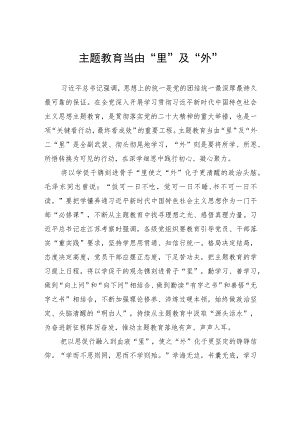 主题教育当由“里”及“外”.docx