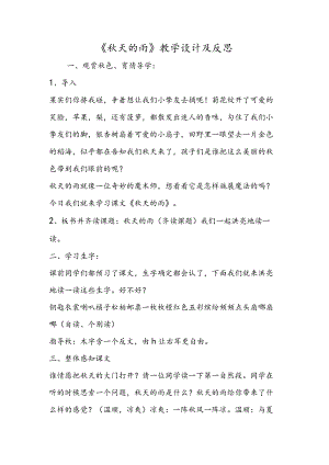 《秋天的雨》教学设计及反思.docx