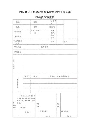 内丘县公开招聘司法辅助人员报名资格审查表.docx