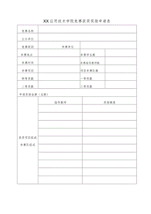 XX应用技术学院竞赛获奖奖励申请表.docx