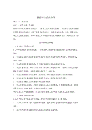股份转让委托合同.docx