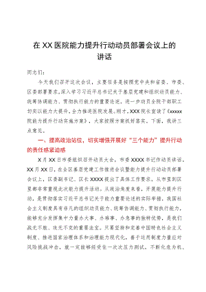 党委书记在医院能力提升行动动员部署会议上的讲话.docx