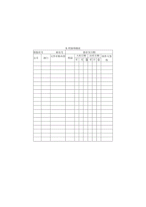 档案明细表样本.docx