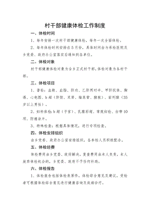 村干部体检工作制度.docx