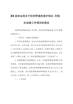 XX县林业局关于防控野猪危害护秋队、狩猎队组建工作情况的报告.docx