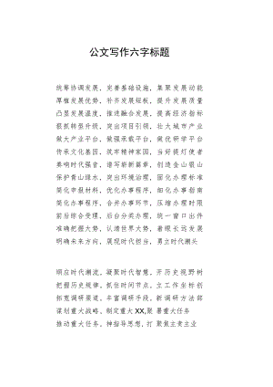 公文写作六字标题.docx