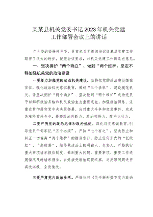 某某县机关党委书记2023年机关党建工作部署会议上的讲话.docx