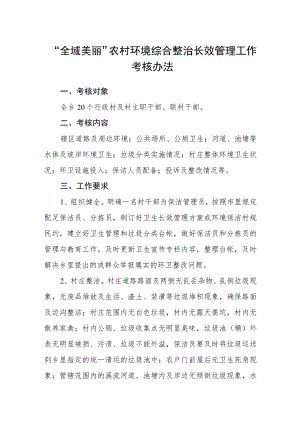 “全域美丽”农村环境综合整治长效管理工作考核办法.docx
