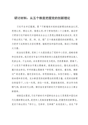 研讨材料：从五个维度把握党的创新理论.docx