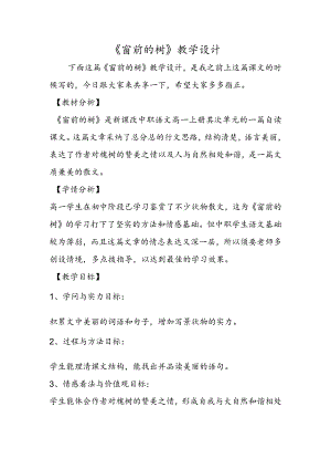 《窗前的树》教学设计.docx