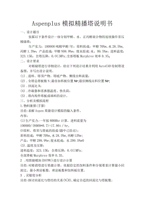 Aspen-plus模拟精馏塔说明书.docx