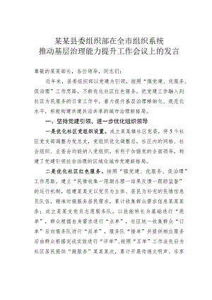 某某县委组织部在全市组织系统推动基层治理能力提升工作会议上的发言.docx
