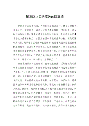 筑牢防止司法腐败的隔离墙.docx
