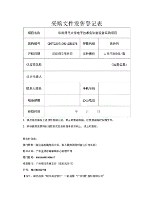 投标报名及采购文件发售登记表.docx