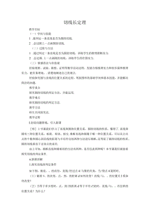 【教学设计】 切线长定理.docx