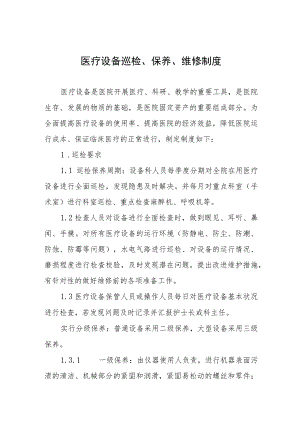 医疗设备巡检、保养、维修制度.docx
