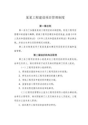 某某工程建设项目管理制度.docx