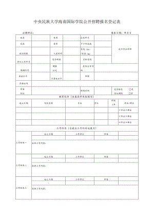 海口国际投资促进局人员登记表.docx