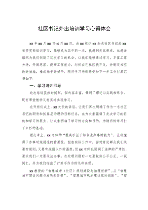 社区书记外出培训学习心得体会.docx
