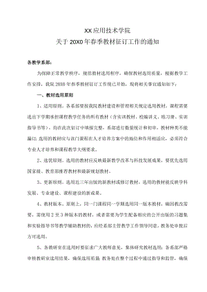 XX应用技术学院关于20X0年春季教材征订工作的通知.docx
