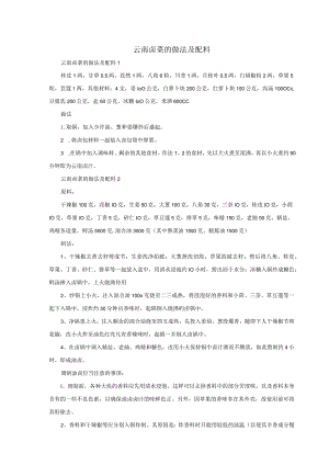 云南卤菜的做法及配料.docx