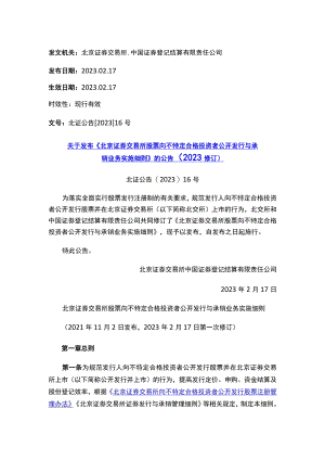 关于发布《北京证券交易所股票向不特定合格投资者公开发行与承销业务实施细则》的公告（2023修订）.docx