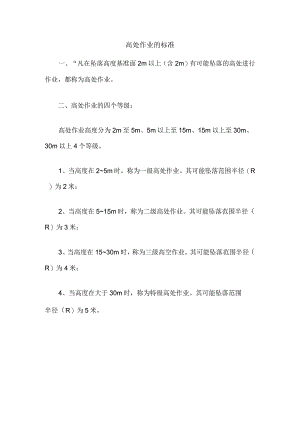 高处作业的标准.docx