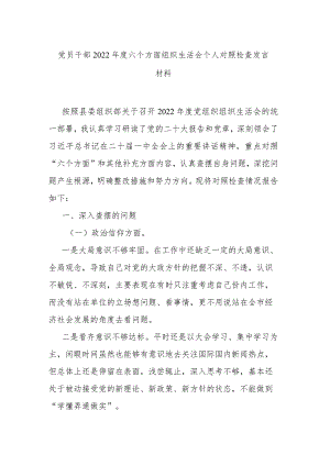 党员干部2022年度六个方面组织生活会个人对照检查发言材料.docx