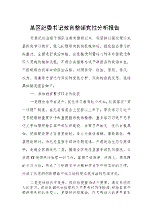 某区纪委书记教育整顿党性分析报告.docx