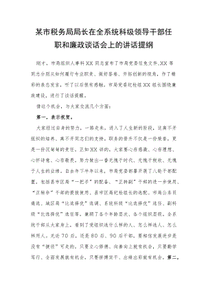 某市税务局局长在全系统科级领导干部任职和廉政谈话会上的讲话提纲.docx