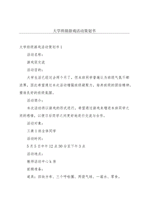大学班级游戏活动策划书.docx
