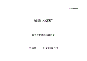副井防坠器检查记录.docx