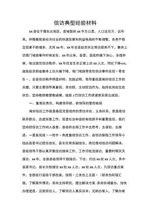 信访典型经验材料.docx