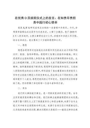 先进代表在优秀党员颁奖仪式上的发言1200字.docx