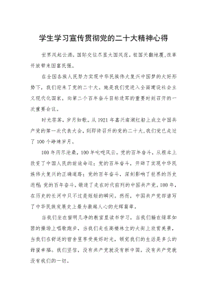 学生学习宣传贯彻党的二十大精神心得合集(通用三篇).docx