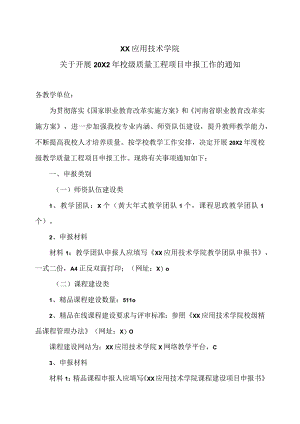 XX应用技术学院关于开展20X2年校级质量工程项目申报工作的通知.docx