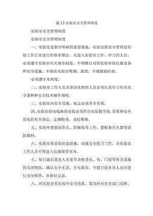 篇13实验室安全管理制度.docx