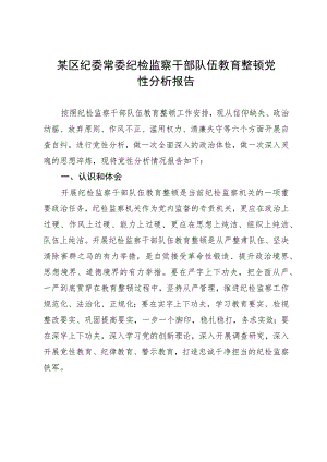 某区纪委常委纪检监察干部队伍教育整顿党性分析报告.docx