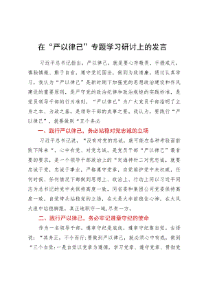 在“严以律己”专题学习研讨上的发言.docx