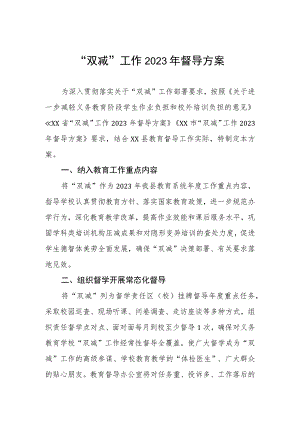 “双减”工作2023年督导方案.docx