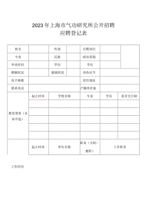 上海市气功研究所公开招聘应聘申请表.docx