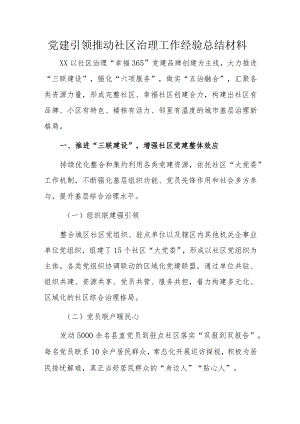党建引领推动社区治理工作经验总结材料.docx